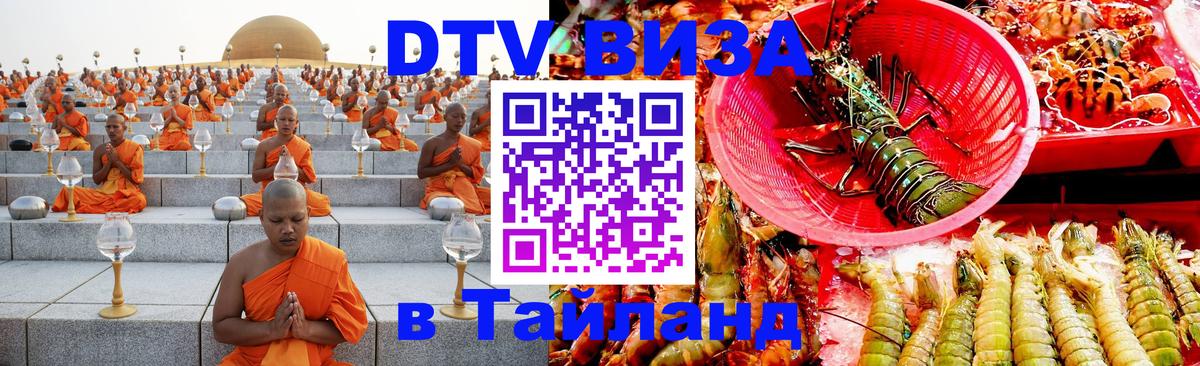 Visa ДТВ Тайланд помощь 