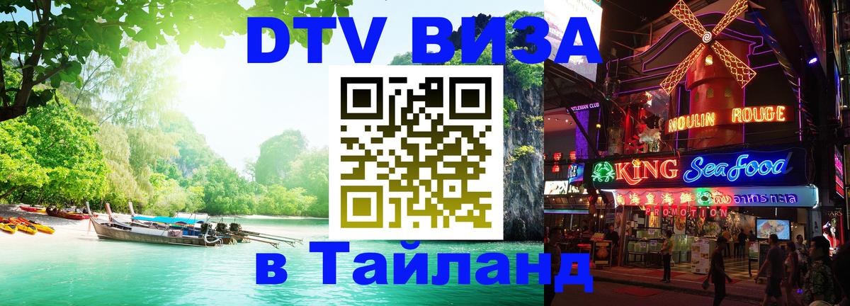 Destination Thailand Visa (DTV виза) 