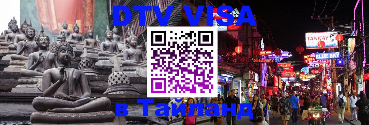 Стоимость и условия DTV визы — оформление в Таиланд под ключ - Улан-Батор  05.10.2025 